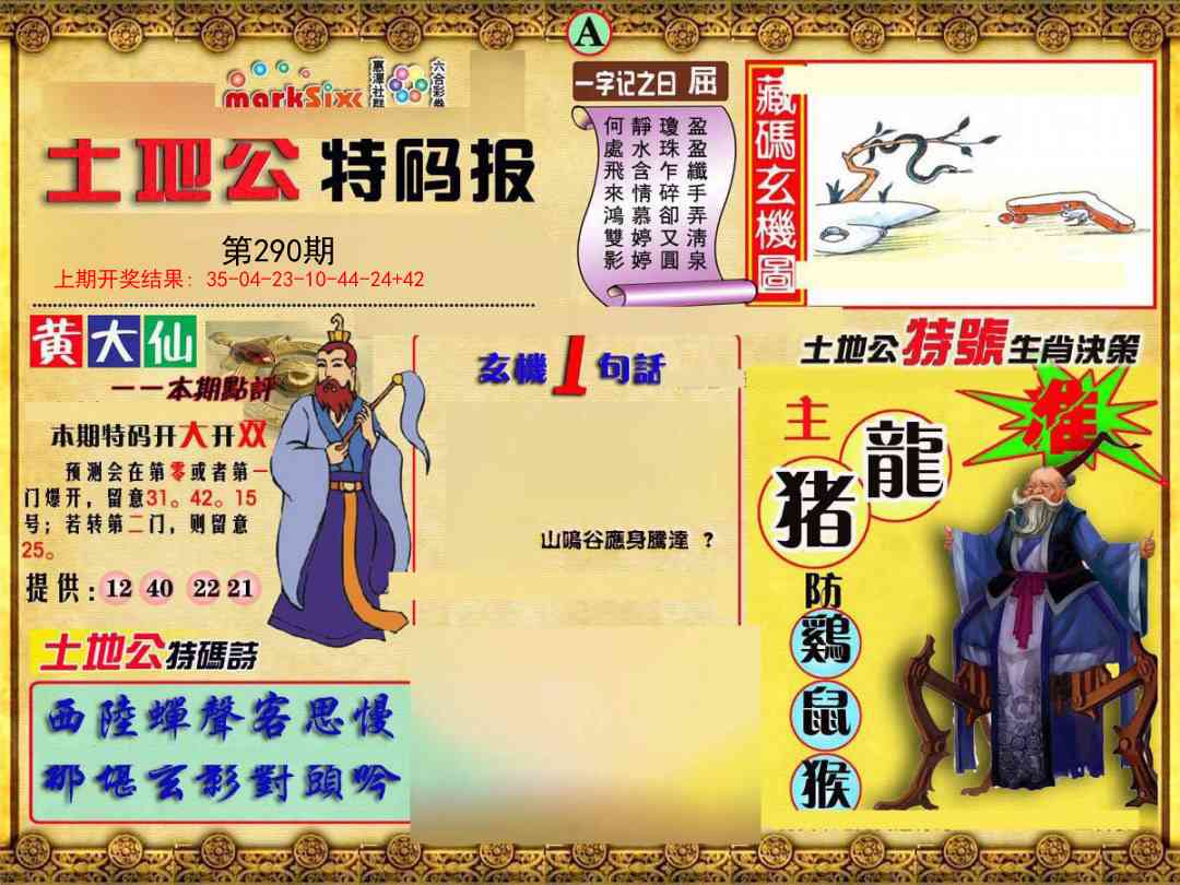 290期土地公特码报A[图]