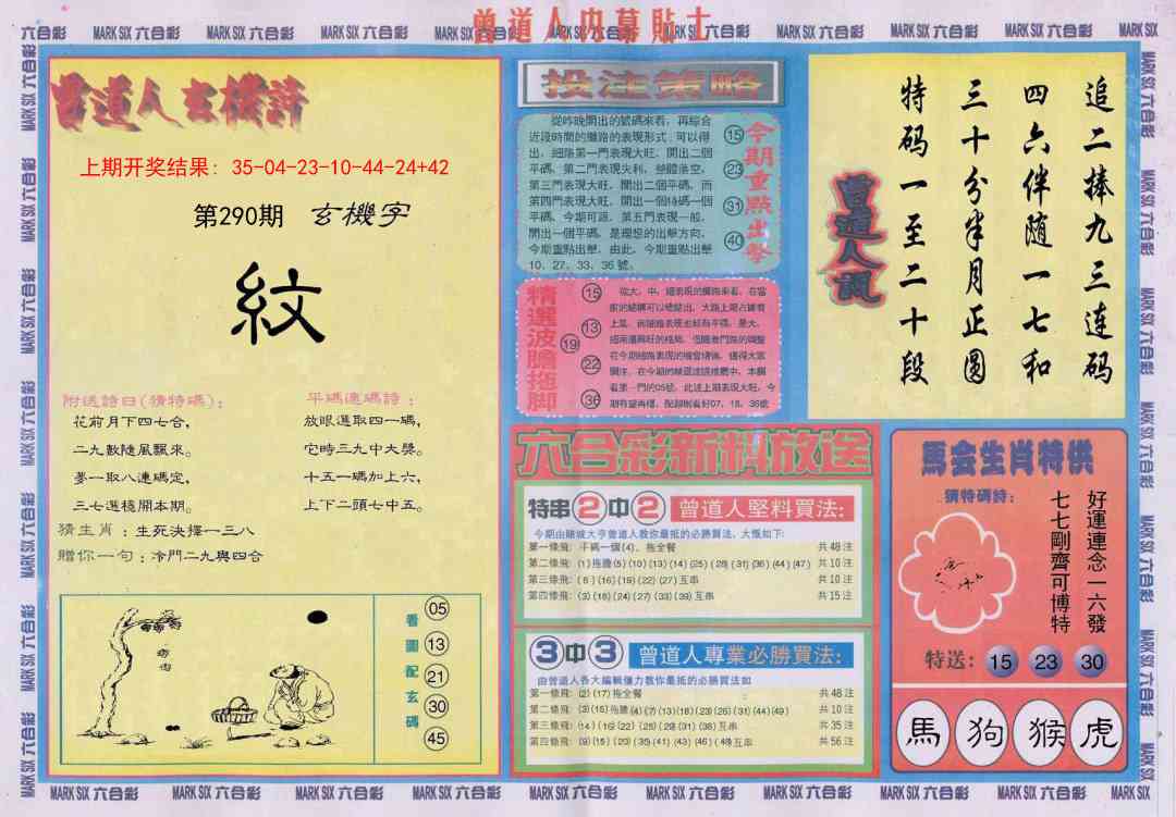 290期曾道人内幕贴士B[图]