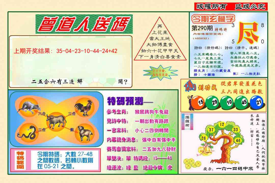 290期曾道人送特码[图]