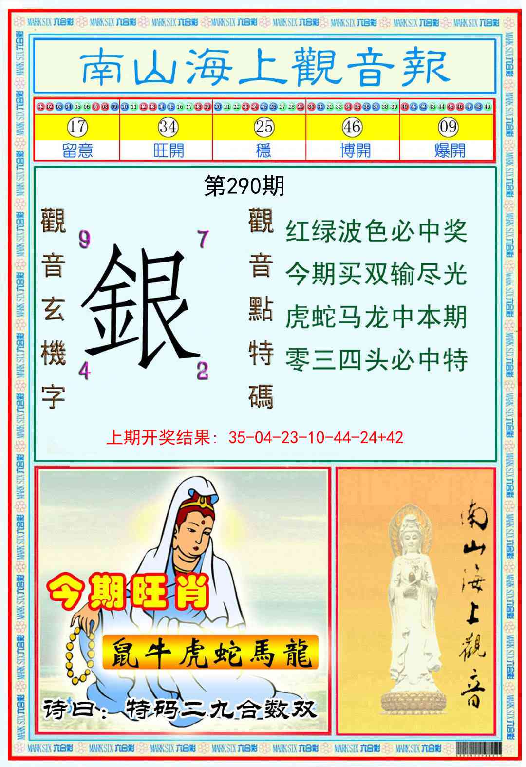 290期南海观音彩报[图]