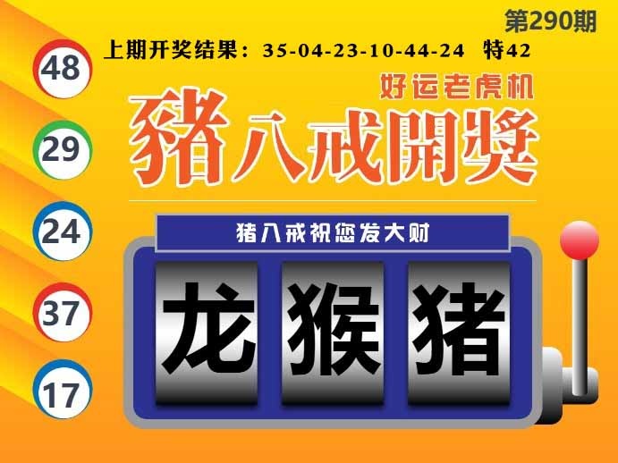 290期猪八戒开奖A[图]