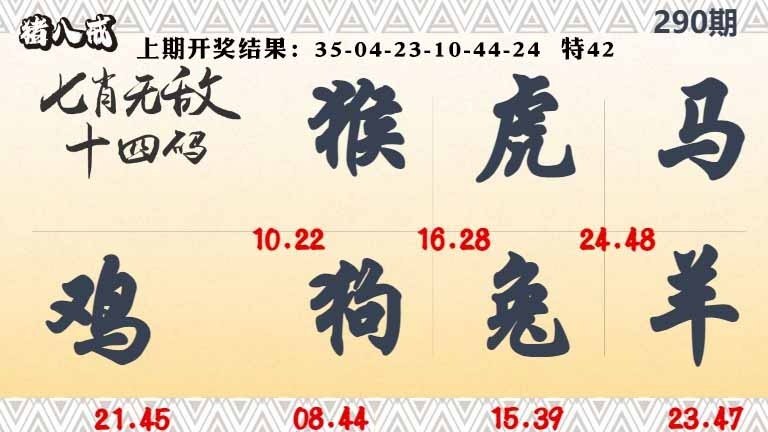 290期七肖无敌14码[图]