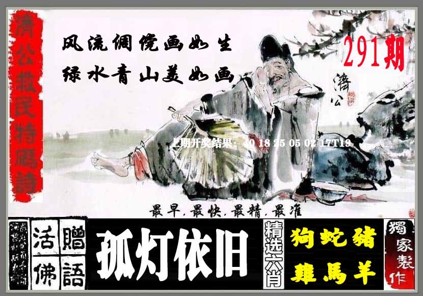 291期济公救民特码诗[图]