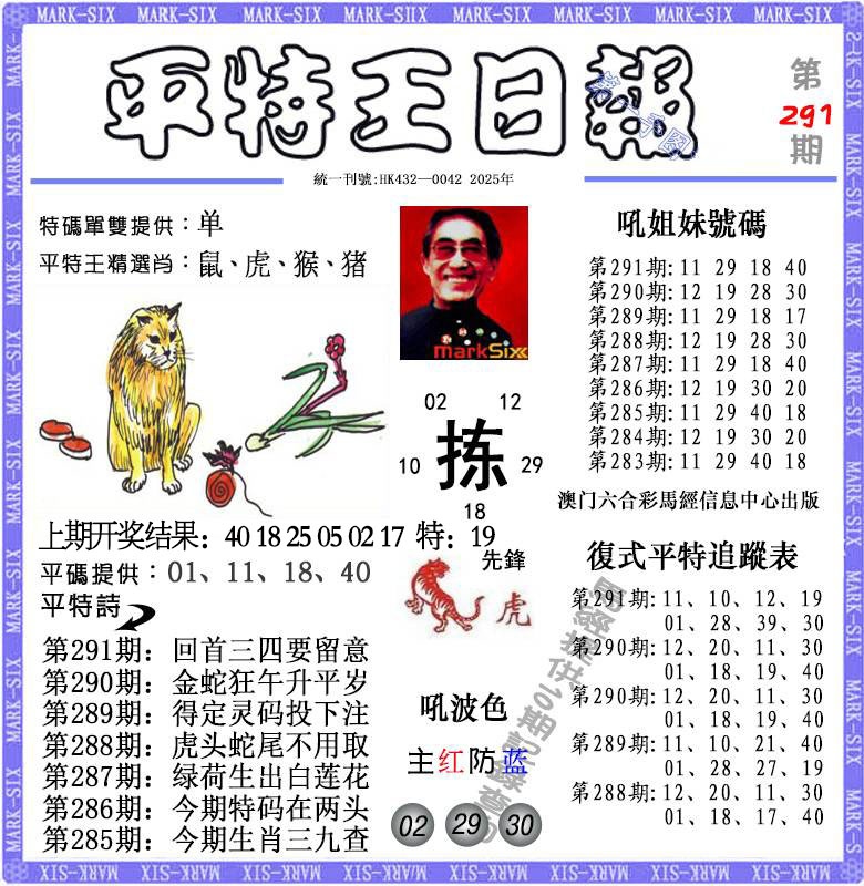 291期平特王日报[图]