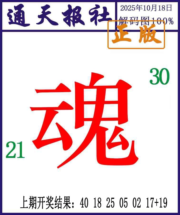 291期通天报解码图[图]