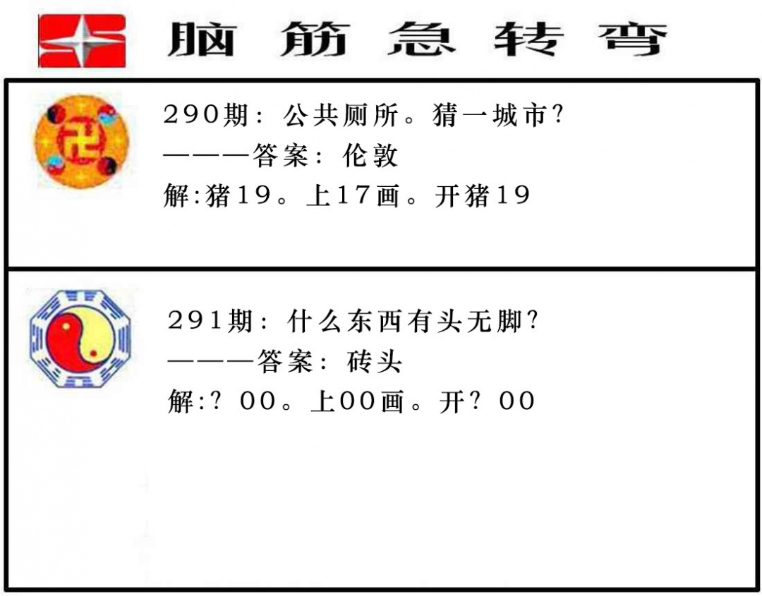 291期脑筋急转弯[图]