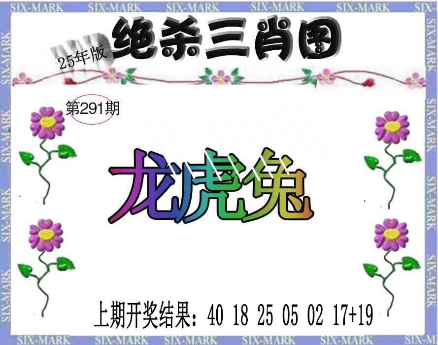 291期生财有道杀三肖[图]