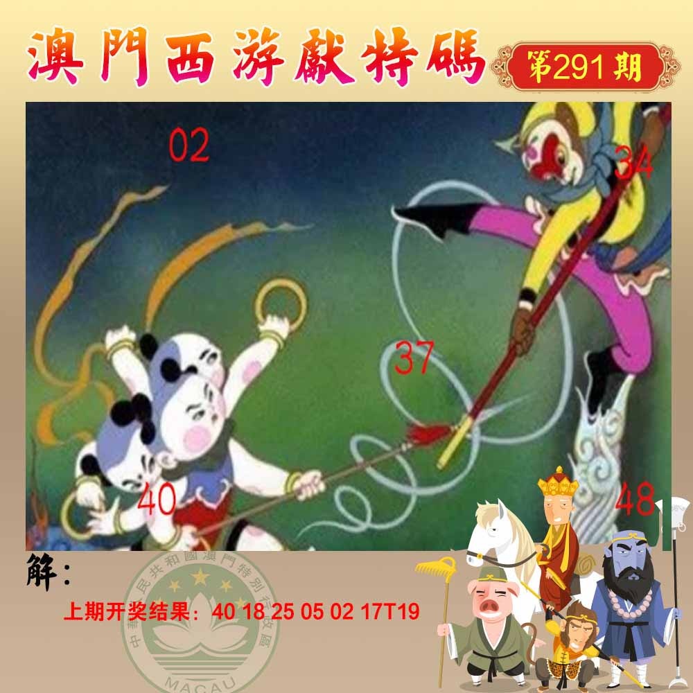 291期西游献码[图]