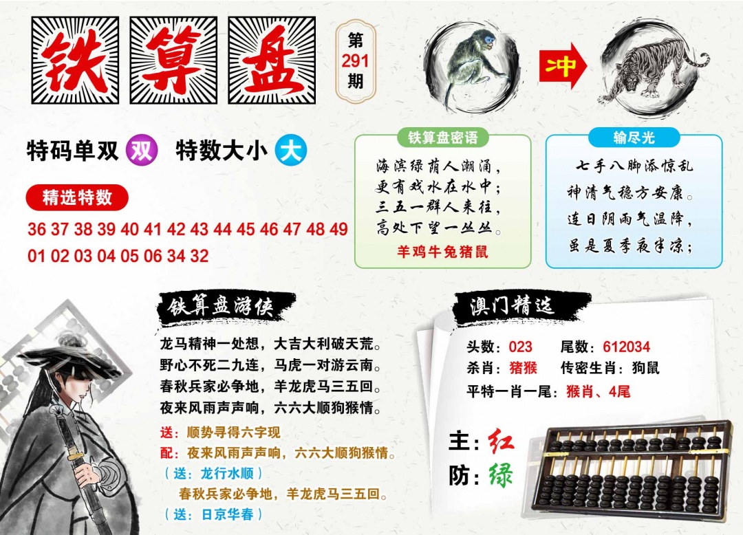 291期澳门铁算盘[图]