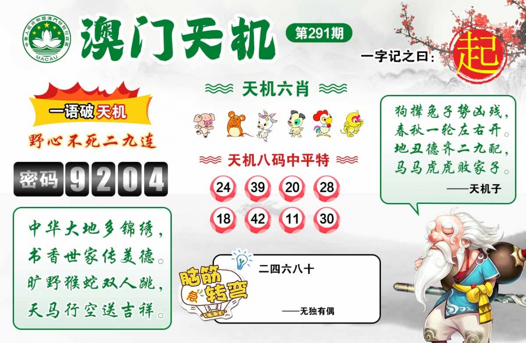 291期澳门天机[图]