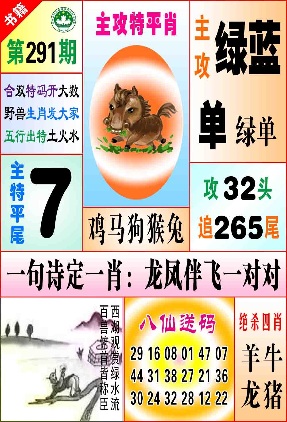 291期澳门八仙宝典[图]