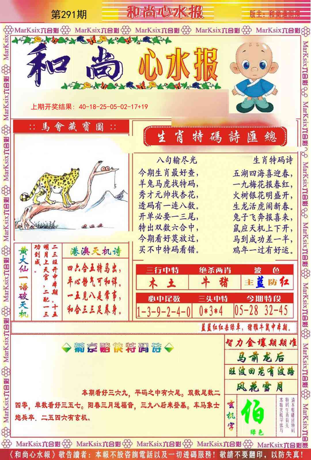 291期和尚心水报[图]