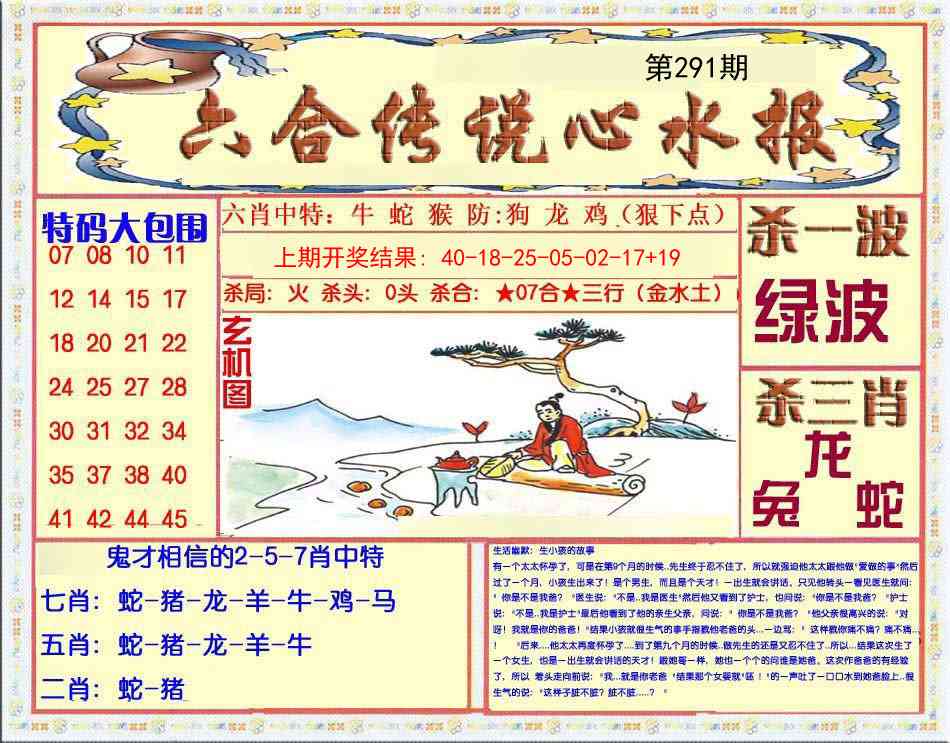 291期六合传说(心水版)[图]