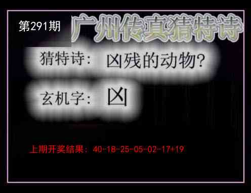 291期广州传真猜特诗[图]