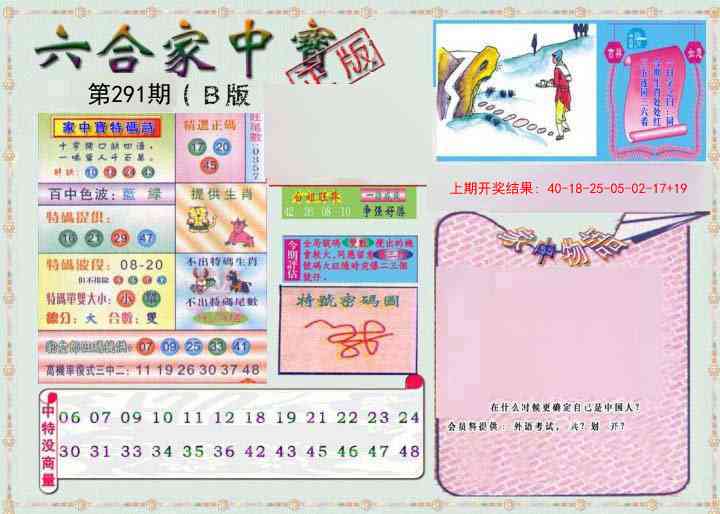 291期六合家中宝B[图]