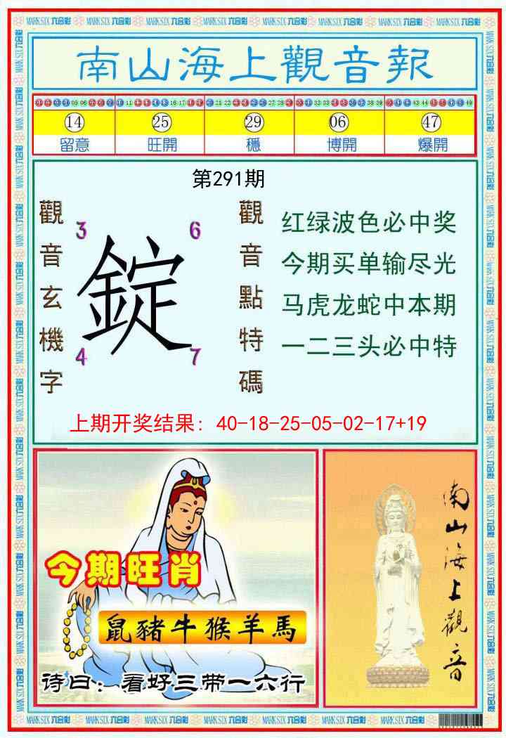 291期南海观音彩报[图]