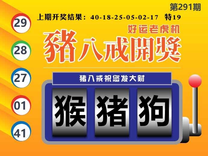 291期猪八戒开奖A[图]