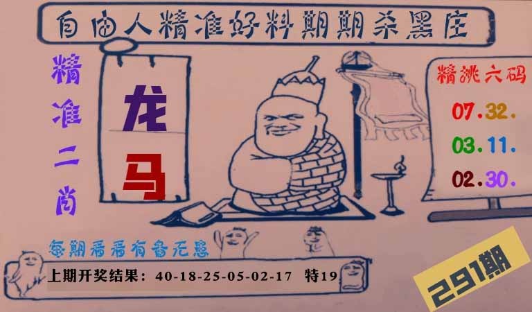 291期自由人二肖六码[图]