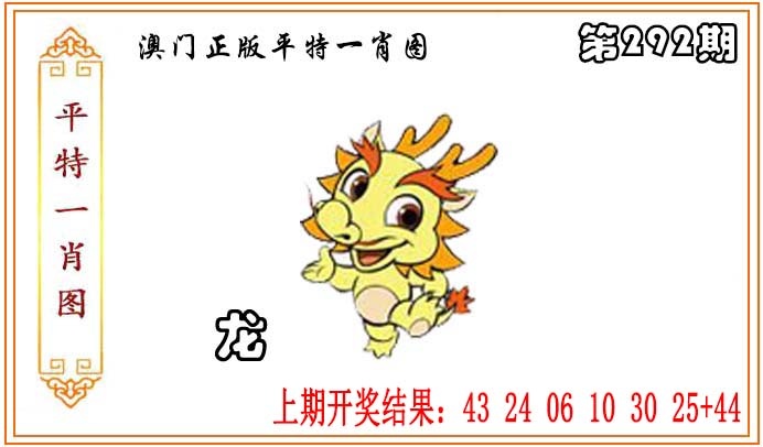292期正版平特一肖图[图]