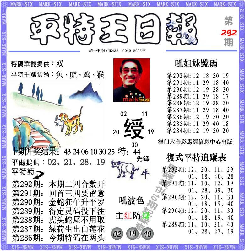 292期平特王日报[图]