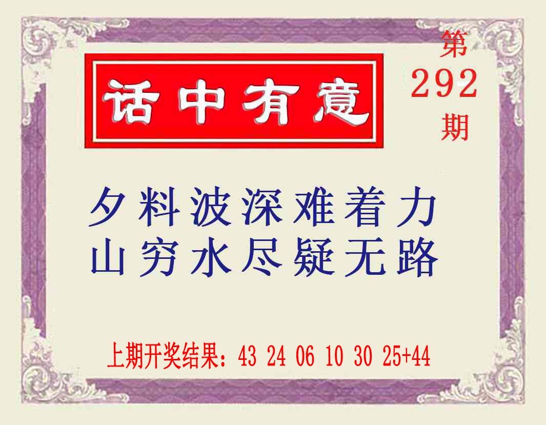 292期话中有意[图]