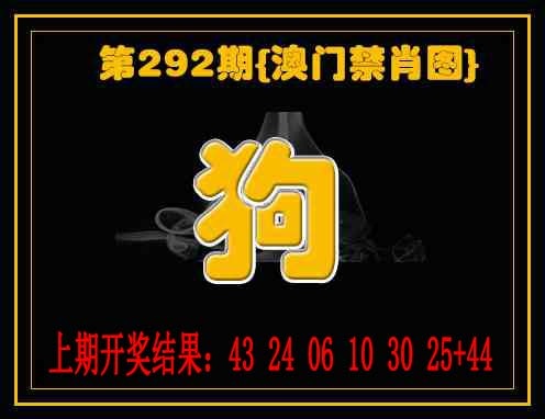 292期禁一肖[图]