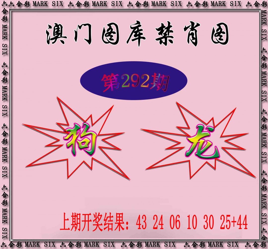 292期统一禁肖图[图]