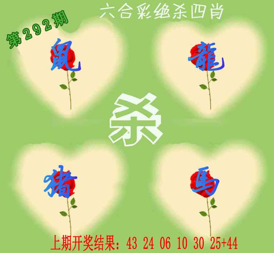 292期赛马会绝杀四肖[图]