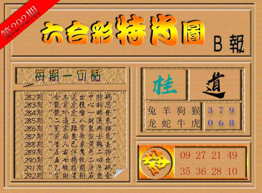 292期六合彩特肖图b[图]