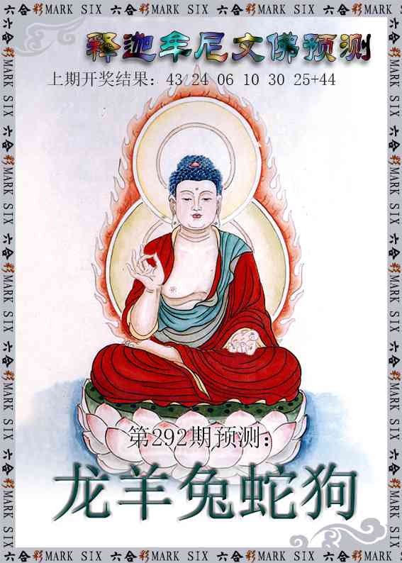 292期释迦牟尼文佛预测[图]