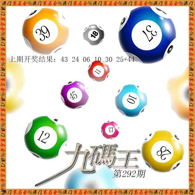 292期九码王[图]