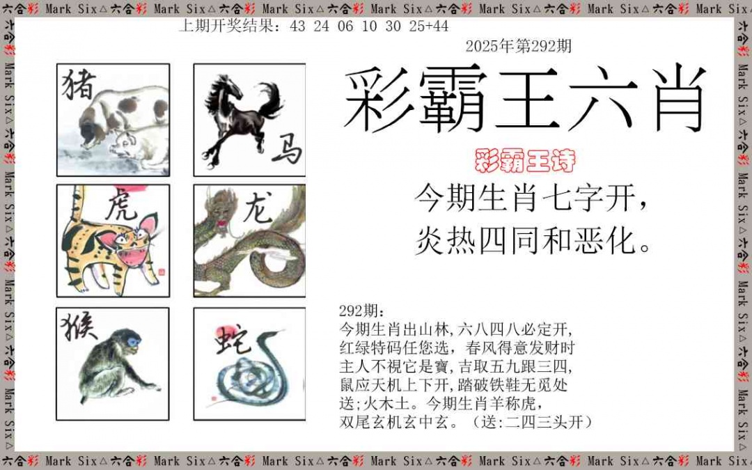 292期彩霸王六肖[图]