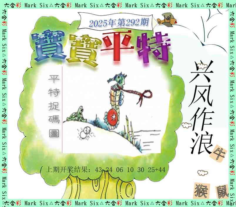 292期宝宝平特[图]