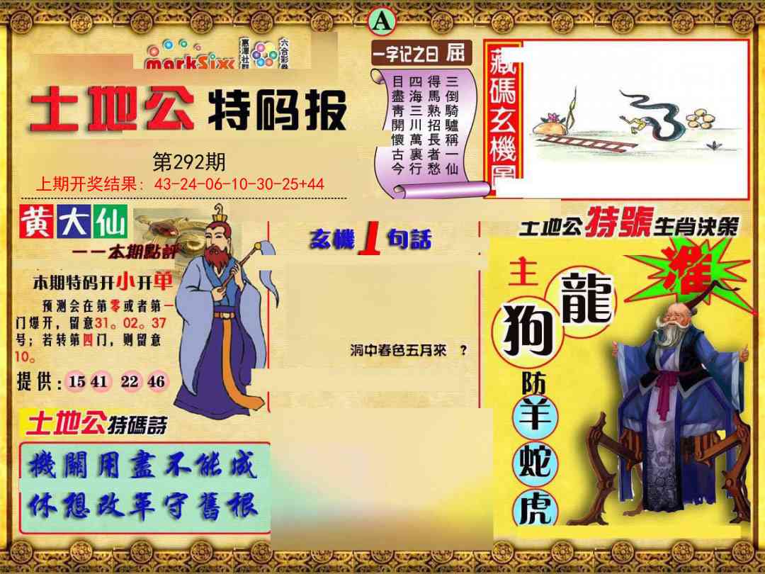 292期土地公特码报A[图]