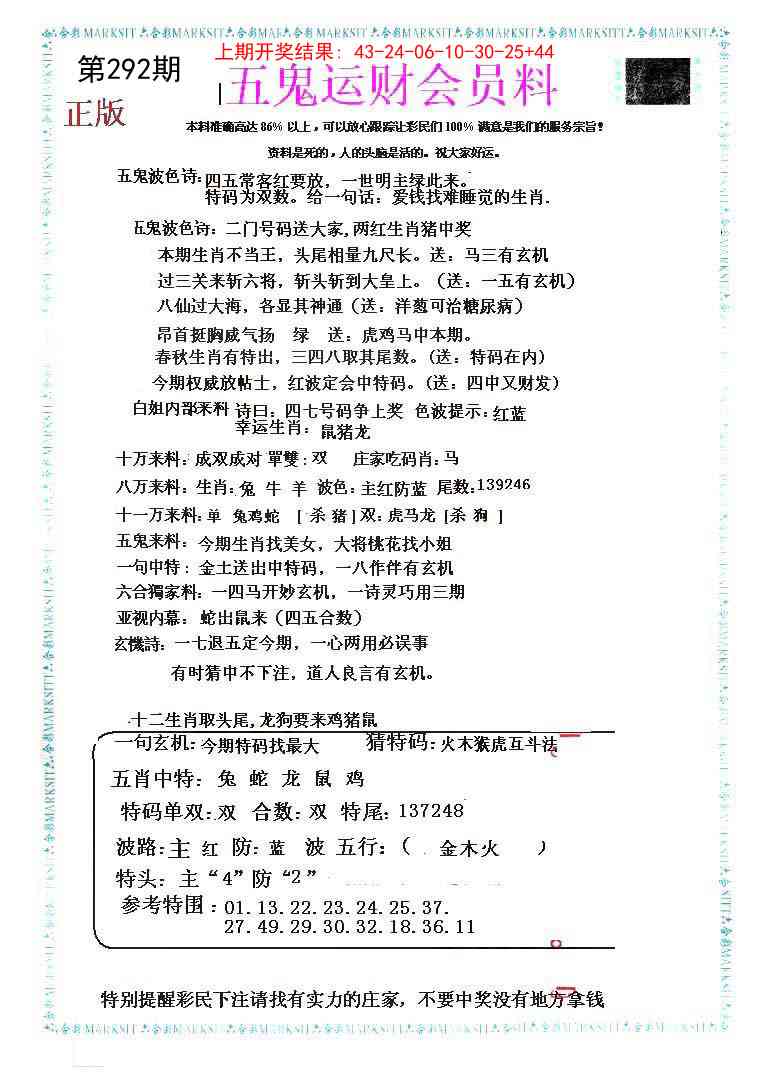 292期五鬼运财会员料[图]