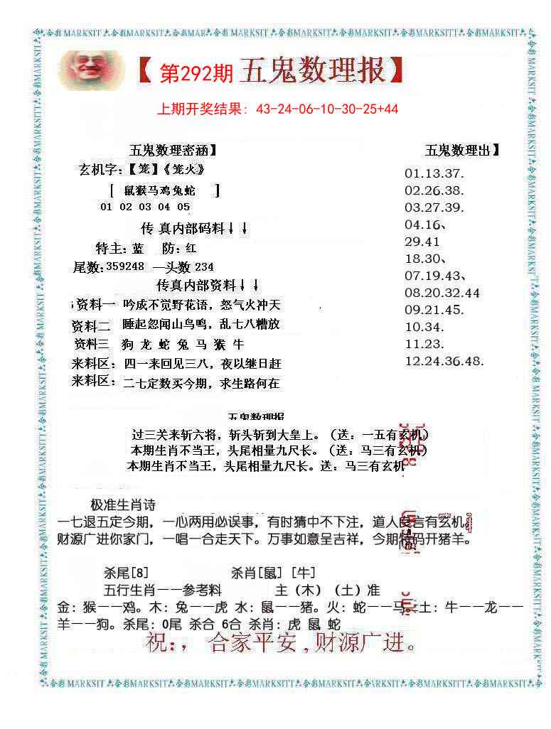 292期五鬼数理报[图]