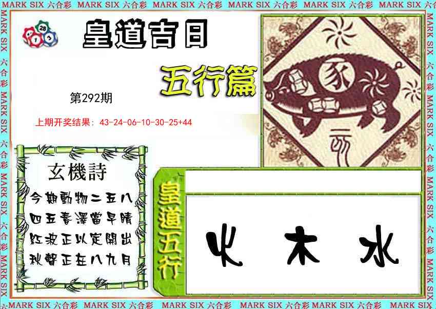 292期皇道吉日五行篇[图]