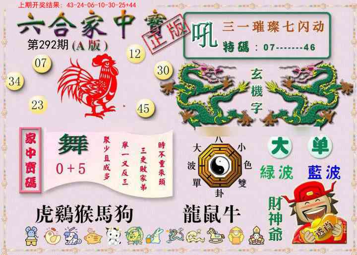 292期六合家中宝A[图]