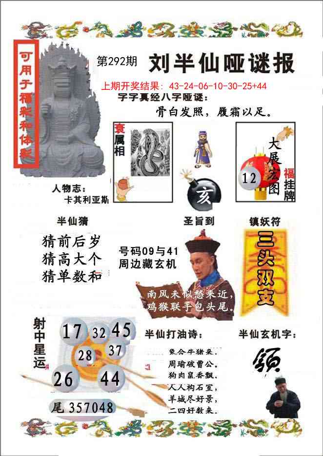 292期刘半仙哑谜报[图]