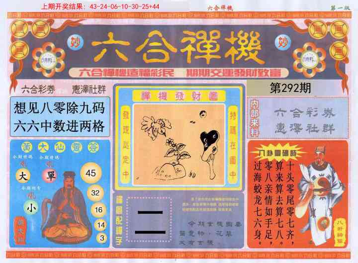 292期六合禅机A[图]