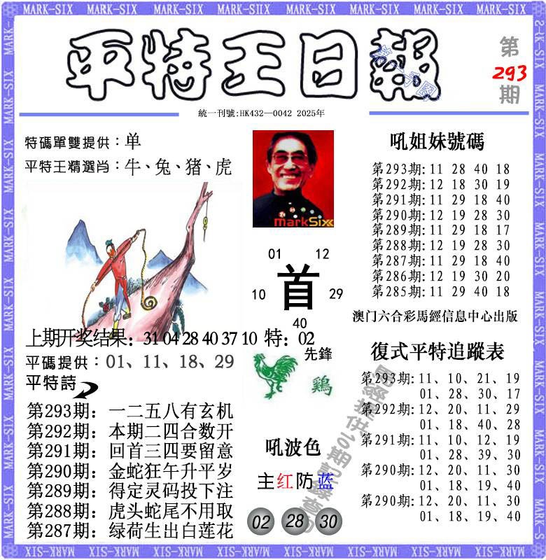 293期平特王日报[图]