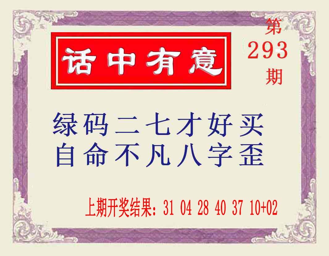 293期话中有意[图]