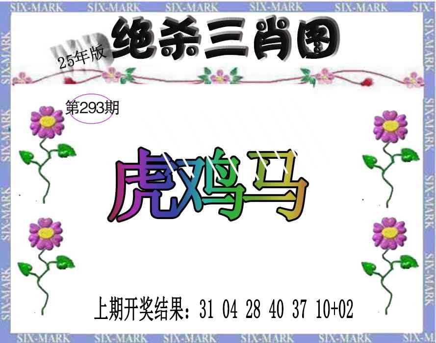 293期生财有道杀三肖[图]