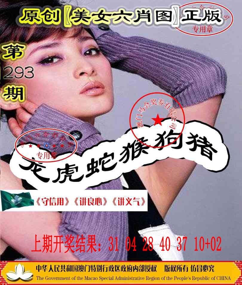 293期另版美女六肖图[图]