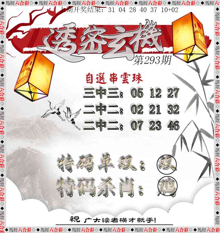 293期透密玄机[图]