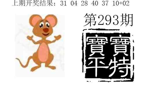 293期宝宝平特[图]