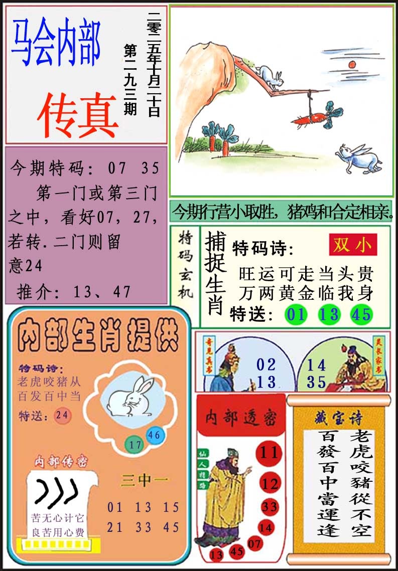 293期马会内部传真[图]