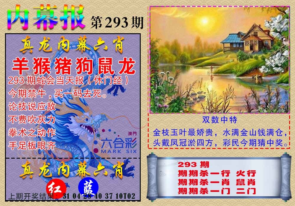 293期真龙内幕报[图]