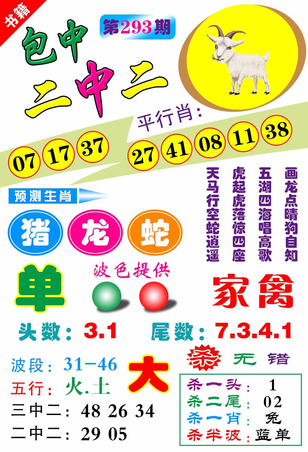 293期澳门预测生肖[图]