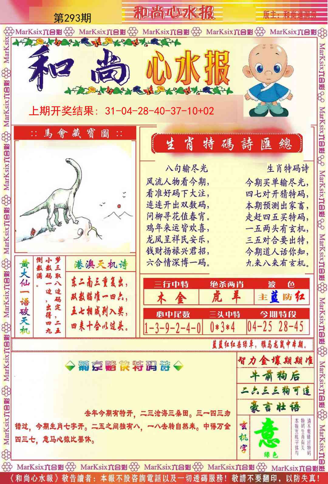 293期和尚心水报[图]
